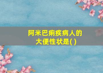 阿米巴痢疾病人的大便性状是( )